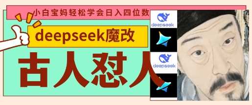 deepseek+古人怼人魔改爆款视频，起号快，爆款多，每天五分钟，变现路子非常广，日入数张-轻金阁