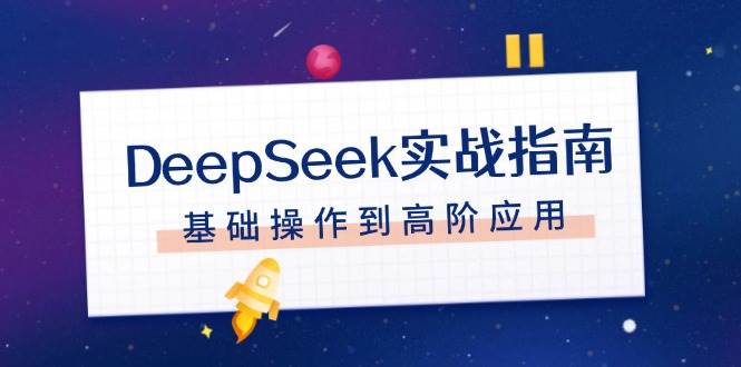 DeepSeek实战指南，注册配置、对话技巧、文件处理、基础操作到高阶应用-轻金阁