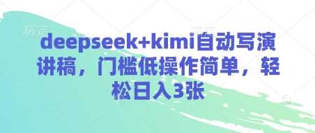 deepseek+kimi自动写演讲稿，门槛低操作简单，轻松日入3张-轻金阁