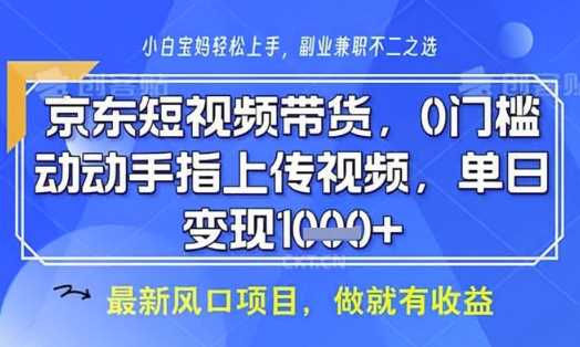 京东短视频代运营，不需要拍剪视频，不需要直播，全程喂饭，小白轻松上手，稳定月入8k【揭秘】-轻金阁