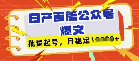 deepseek+飞书日产百条公众号爆文，批量起号，稳定月入1W+-轻金阁