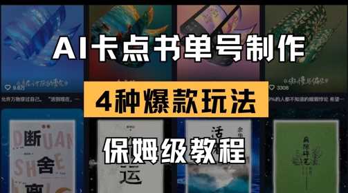 AI卡点书单视频制作，4种爆款书单号玩法，保姆级教程-轻金阁
