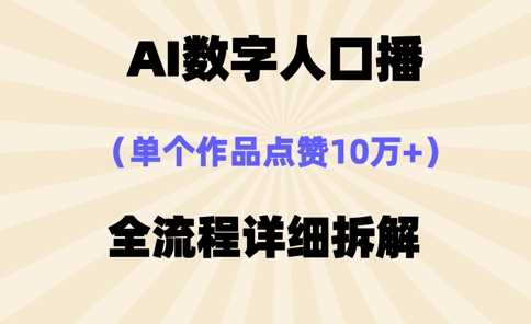 AI数字人口播，单个作品点赞10万+，操作方法十分简单-轻金阁