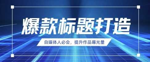 自媒体人必会，AI时代来临，用DeepSeek制作爆款标题-轻金阁