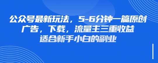 最新公众号玩法，利用壁纸头像表情包等素材，享受广告，下载，流量主三重收益变现-轻金阁