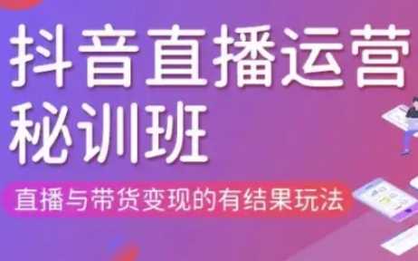 直播运营个体培训(更新3月21-22日现场课),直播与带货变现的有结果玩法-轻金阁
