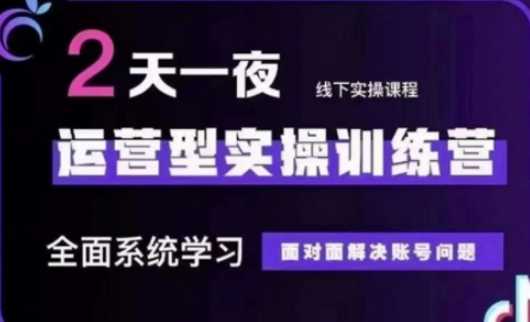 抖音直播运营(第48期+第50期线下课)运营型实操训练营，全面系统学习面对面解决账号问题-轻金阁