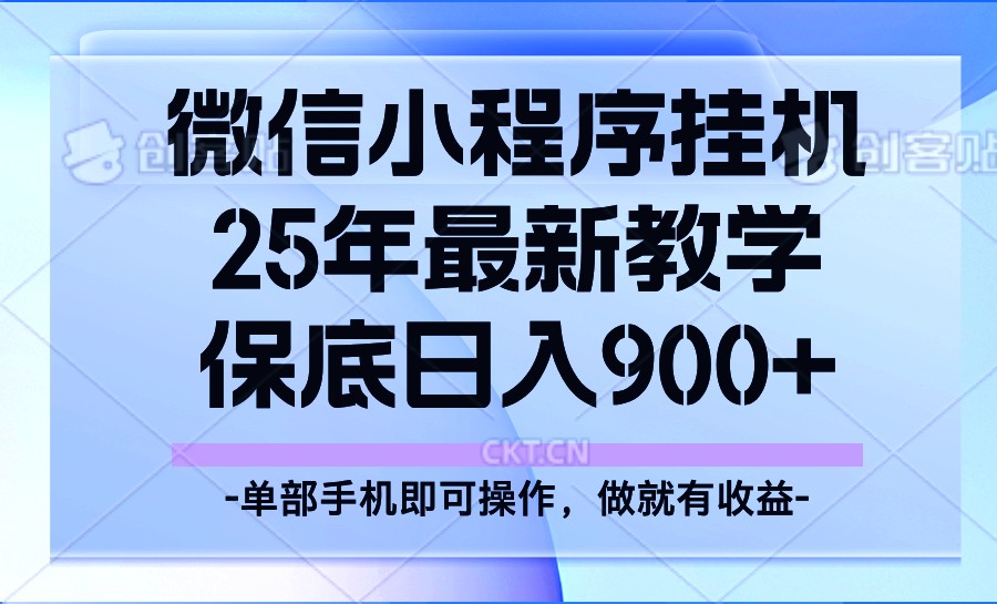 25年小程序挂机掘金最新教学，保底日入900+-轻金阁