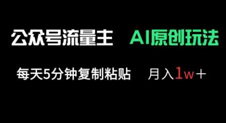 公众号流量主多赛道原创玩法，每天5分钟复制粘贴，月入1w+-轻金阁