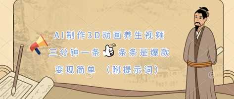 AI制作3D动画养生视频，三分钟一条，条条是爆款，变现简单(附提示词)-轻金阁