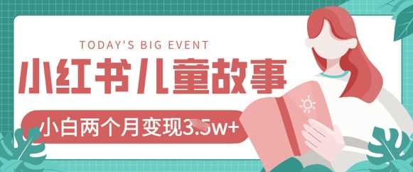 小红书AI儿童故事绘本项目，20条作品变现过1w+-轻金阁