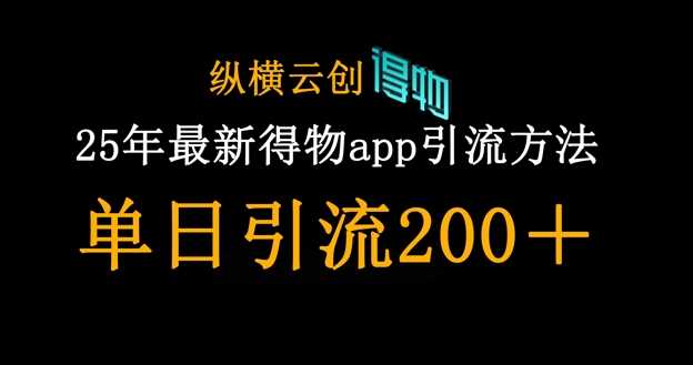 25年最新得物app引流创业粉方法，单日引流200+-轻金阁