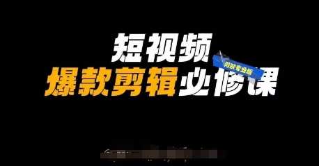 短视频爆款剪辑必修课，剪映专业版实操+自媒体技巧-轻金阁
