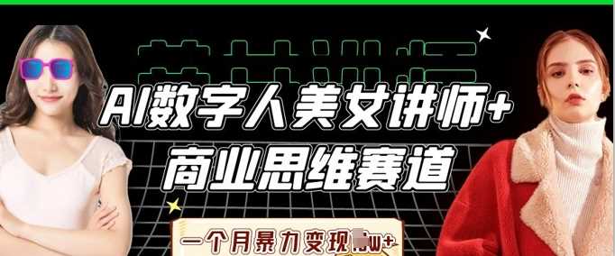 AI数字人美女讲师+商业思维赛道，一个月暴力变现过W+-轻金阁