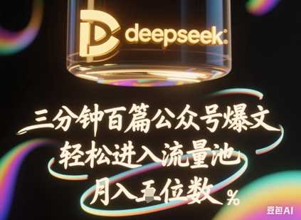 deepseek+飞书三分钟百条公众号爆文，批量起号，轻松进入流量池，稳定月入1W+-轻金阁
