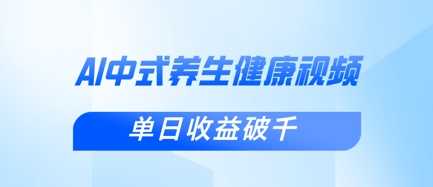 新手小白使用DeepSeek制作中式健康视频，一条视频涨粉1W+，单日收益破千-轻金阁