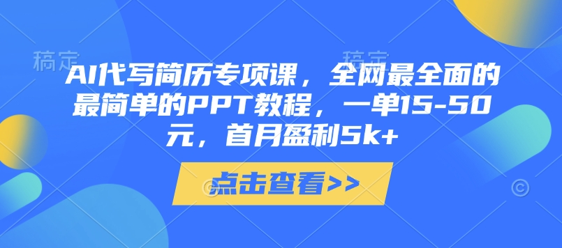 AI代写简历专项课，全网最全面的最简单的PPT教程，一单15-50元，首月盈利5k+-轻金阁