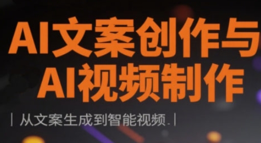 AI文案创作与AI视频制作实战课，从文案生成到智能视频-轻金阁