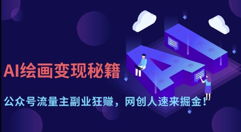 AI绘画变现秘籍：公众号流量主副业狂挣，网创人速来掘金【揭秘】-轻金阁