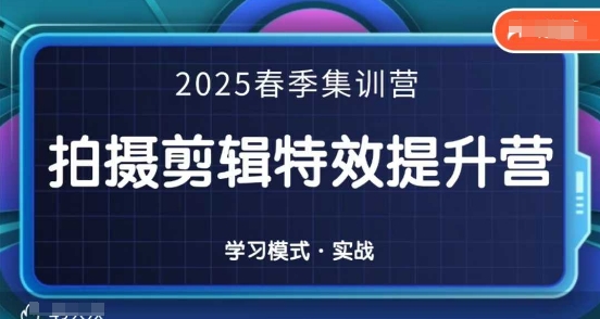 2025春季拍剪全能集训营，拍摄剪辑特效提升营-轻金阁