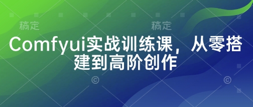 Comfyui实战训练课，从零搭建到高阶创作-轻金阁