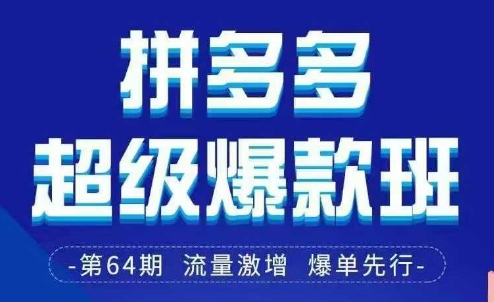 拼多多超级爆款班64期线下课资料3月28-29号pdf和思维导图-轻金阁