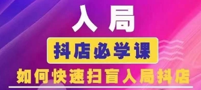 抖音商城运营课程(更新25年4月)，入局抖店必学课， 如何快速扫盲入局抖店-轻金阁