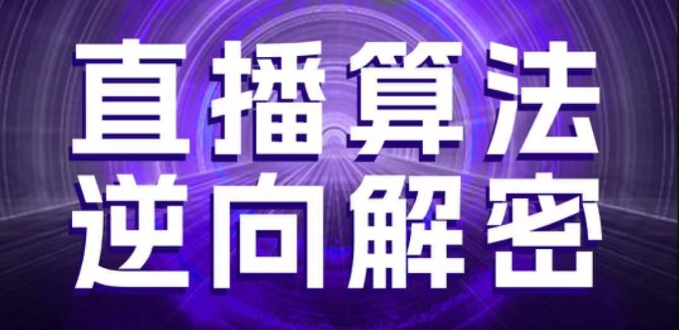 直播算法逆向解密，选品、建模、老号重启、控流、罗盘分析、随心推、正价平播等(更新3月)-轻金阁