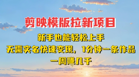 剪映模板拉新项目：新手也能轻松上手，无需实名，快速变现，一分钟一条作品，一周挣几k-轻金阁