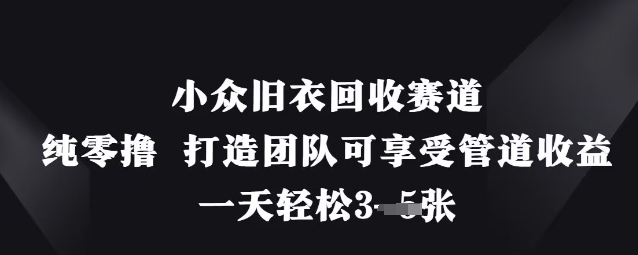 小众旧衣回收赛道，纯零撸 打造团队可享受管道收益，一天轻松3张-轻金阁