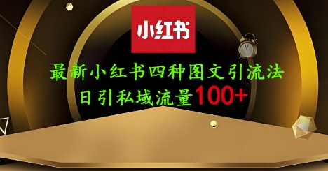 25年最新小红书发布简单图文，单人单号日引流200+创业粉-轻金阁