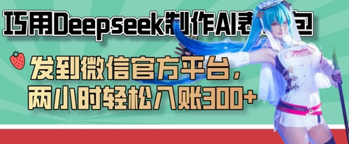 巧用Deepseek制作AI表情包，发到微信官方平台，两小时轻松入账3张+-轻金阁
