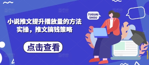 小说推文提升播放量的方法实操，推文搞钱策略-轻金阁