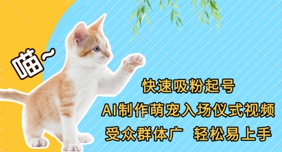 快速吸粉起号，AI制作萌宠入场仪式视频，受众群体广，轻松易上手-轻金阁
