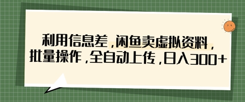 利用信息差，闲鱼卖虚拟资料，批量操作，全自动上传，日入3张-轻金阁