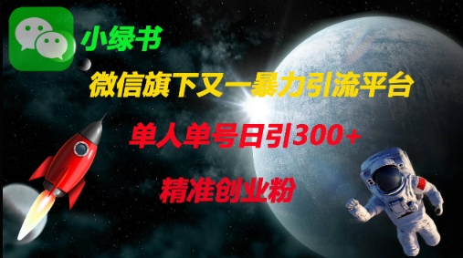 微信旗下又一暴力引流平台，单人单号日引300+精准创业粉-轻金阁