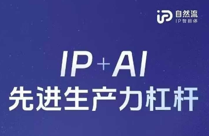 25年自然流AI智能体线下课程，IP+AI先进生产力杠杆(官方笔记+全套课件+完整录音)-轻金阁