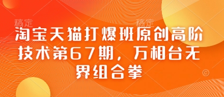 淘宝天猫打爆班原创高阶技术第67期，万相台无界组合拳-轻金阁