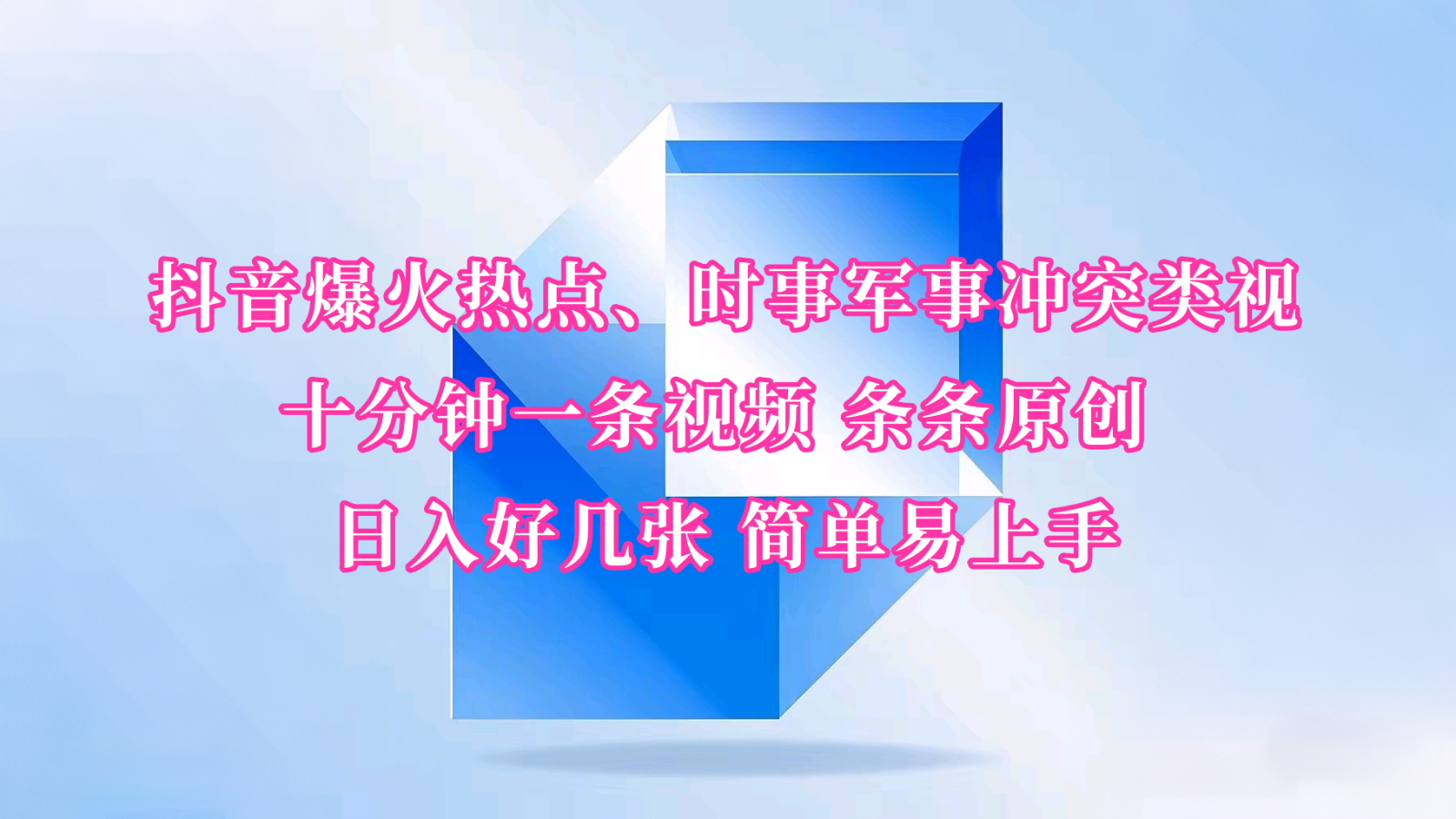 抖音爆火热点、时事军事冲突类视频 十分钟一条视频 条条原创 日入好几张 简单易上手-轻金阁