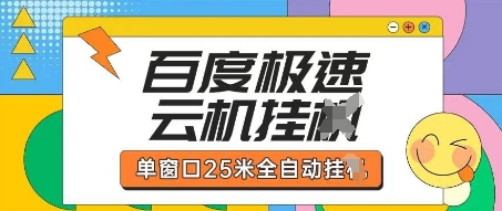 百度极速云机掘金项目玩法，单窗口25米全自动运行-轻金阁