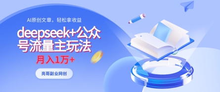 deepseek+公众号流量主玩法，ai原创，月入1w+-轻金阁