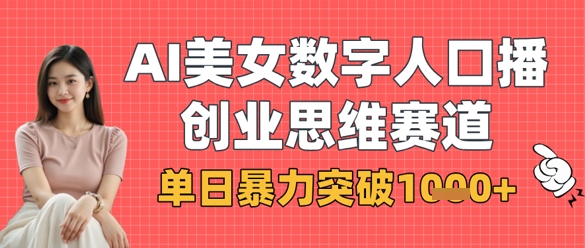 AI美女数字人口播商业思维赛道，单日暴力突破1k+-轻金阁