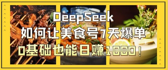 DeepSeek如何让美食号7天爆单，0基础也能日入1k-轻金阁