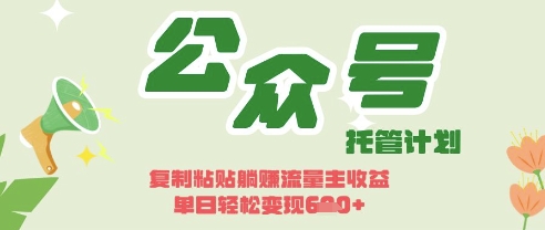 开启躺Z模式，Deepseek+公众号流量主，日入3张【揭秘】-轻金阁
