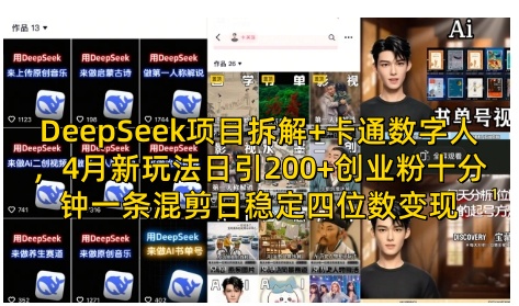 DeepSeek项目拆解+卡通数字人，4月新玩法日引200+创业粉十分钟一条混剪日稳定四位数变现-轻金阁