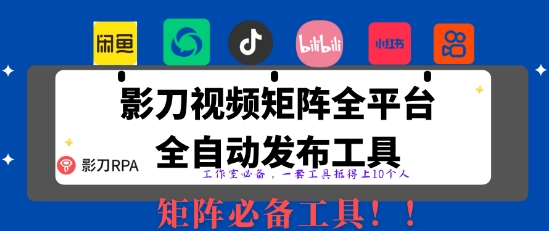全网最新无人值守全平台自动发布矩阵rpa工具，日发1000条内容【揭秘】-轻金阁