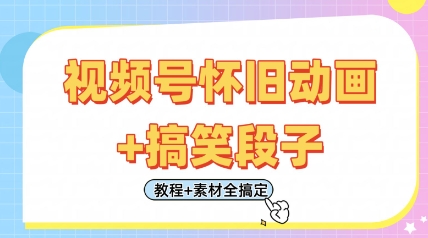 视频号怀旧动画+搞笑段子，轻松日入4张，只需会剪辑，教程+素材全搞定-轻金阁