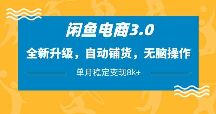 闲鱼电商3.0，全新升级，自动铺货，无脑操作，单月稳定变现8k+【揭秘】-轻金阁