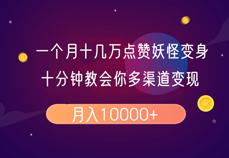 一个月十几万点赞妖怪变身视频，十分钟教会你(超详细制作流程）分段-轻金阁
