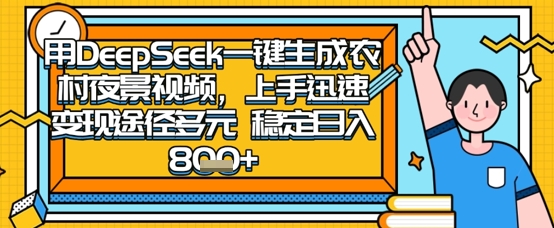 2025怀旧热门赛道，用DeepSeek制作夜晚农村视频，一部手机，操作简单，变现多元，稳定日入数张-轻金阁